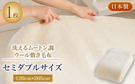 洗えるムートン調ウールシーツ　ムートン調ウール敷き毛布　セミダブルサイズ　120cmx205cm【1224014】 755434 - 大阪府忠岡町