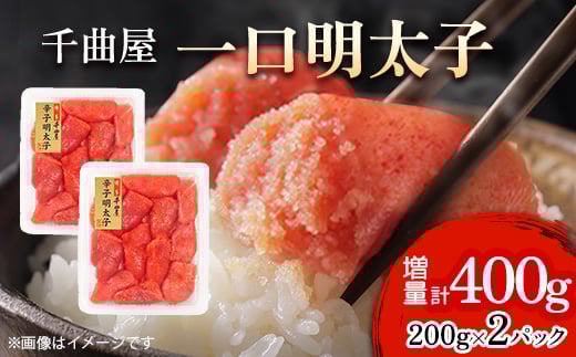 小分けがちょうど良い!千曲屋一口明太子200g×2パック計400g!ご家庭用にもプレゼントにも!【1599618】 2033189 - 福岡県大野城市