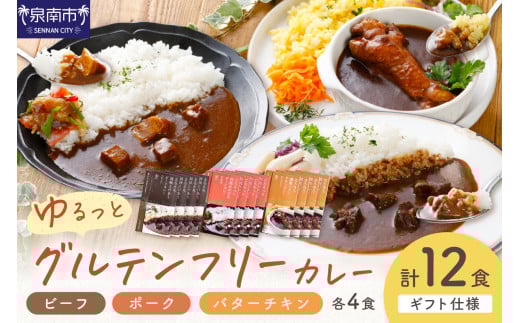 【ギフト仕様】ゆるっとグルテンフリーカレー ビーフ（中辛）ポーク（甘口）バターチキン（辛口）合計12食セット【092C-001】 2084434 - 大阪府泉南市