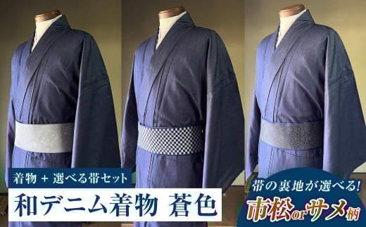 和デニム着物 オーダーメイド 着物+帯セット シルクデニム着物(蒼色)煌めくシルクデニム角帯(市松柄orサメ柄)男性用[帯の裏地:市松柄、サメ柄よりご選択ください]