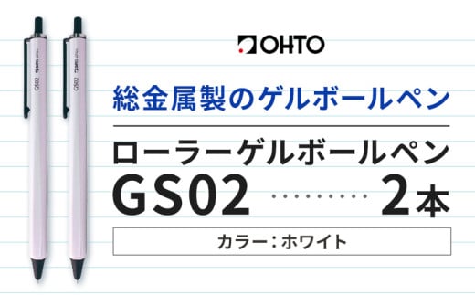 ボールペン ローラーゲルGS02 2本セット パールホワイト オート株式会社《90日以内に出荷予定(土日祝除く)》房具 筆記具 筆記用具 ペン お祝い 入学祝い 1881490 - 茨城県結城市