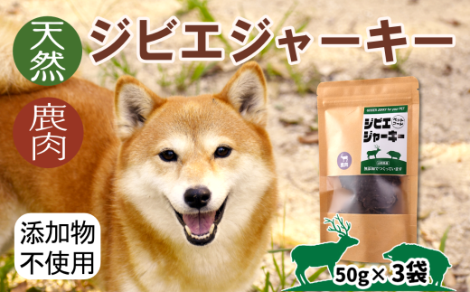 ジビエジャーキー 鹿肉 50g×3袋 犬用ペットフード