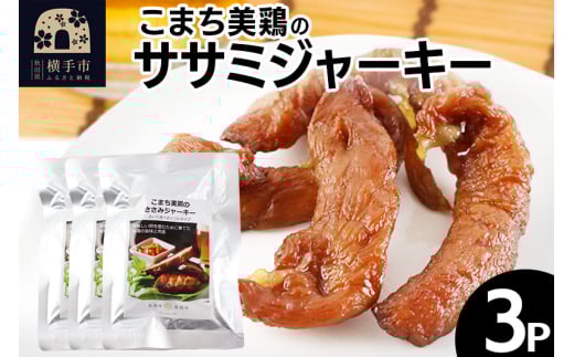 こまち美鶏のささみジャーキー 35g×3パック おつまみ 珍味 おやつ 燻製 ササミ ジャーキー ゆうパケット 1530301 - 秋田県横手市