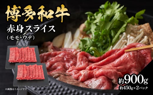 博多和牛 赤身スライス 約900g（約450g×2） 肉 お肉 博多和牛 黒毛和牛 和牛 牛肉 赤身 スライス モモ ウデ 国産 冷凍 冷凍配送 大容量 450g 2パック 小分け 使い切りサイズ さっぱり 脂少なめ ヘルシー 柔らかい ジューシー すき焼き 牛丼 しゃぶしゃぶ 肉巻き 福岡県 八女市 505901 - 福岡県八女市
