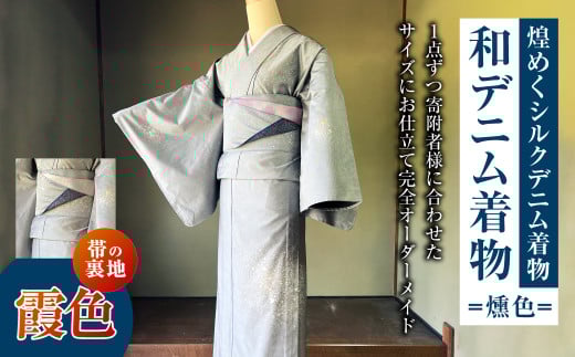 【帯の裏地：霞色】 和デニム着物 オーダーメイド 着物＋帯セット 煌めくシルクデニム着物（燻色）煌めくシルクデニム半巾帯 女性用  659382 - 岡山県倉敷市