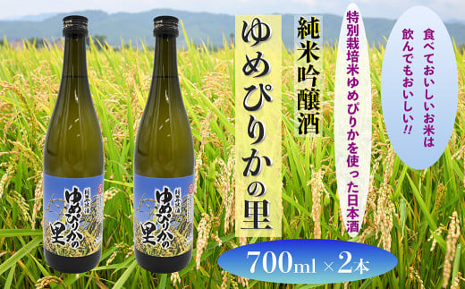 純米吟醸酒　ゆめぴりかの里　720ml×2本セット