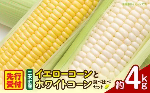 三木町産 ゴールドラッシュとホワイトコーンの食べ比べセット_mk059-023 783552 - 香川県三木町
