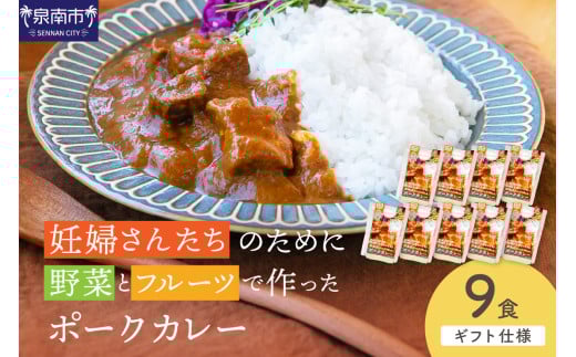 【ギフト仕様】妊婦さんたちのために野菜とフルーツで作ったポークカレー 9食セット【092D-021】 2084665 - 大阪府泉南市