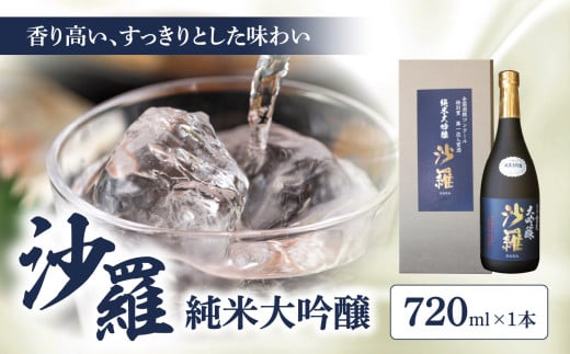 【父の日ギフト】沙羅 純米大吟醸(720ml) ≪6月15日お届け≫ 純米大吟醸 日本酒 お酒 冷酒 熱燗 かぶせ瓶 受賞 晩酌 父の日 ギフト H02006-C