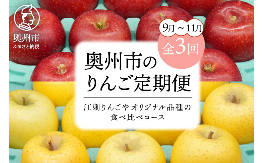 数量限定 奥州市のりんご定期便・3回(9月～11月) 江刺りんごやオリジナル品種の食べ比べコース サンつがる 紅いわて ジョナゴールド トキ 果物 フルーツ 冷蔵配送 離島配送不可 [AQ034] 533806 - 岩手県奥州市