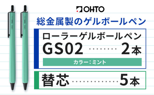 ボールペン ローラーゲルGS02 2本セット+替芯5本セット ミント オート株式会社《90日以内に出荷予定(土日祝除く)》房具 筆記具 筆記用具 ペン お祝い 入学祝い 1881488 - 茨城県結城市