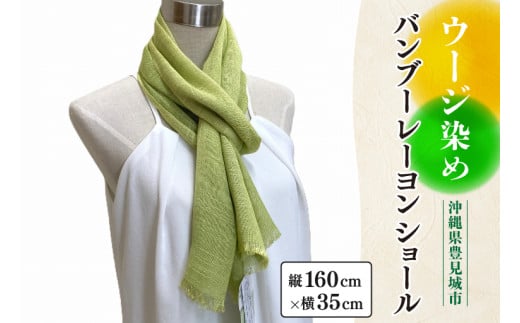 ウージ染めバンブーレーヨンショール｜ストール ショール ウージ染め 沖縄 おきなわ 沖縄県 ウージ 伝統 沖縄県 豊見城市(AI023) 1392291 - 沖縄県豊見城市