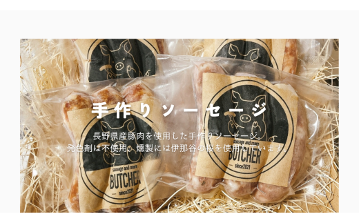 【018-18】BUTCHER ソーセージとベーコンブロックの詰め合わせ 2071441 - 長野県伊那市