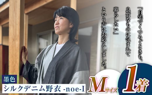 【Mサイズ】シルクデニム野衣-noe-Ⅰ（墨色） 1488260 - 岡山県倉敷市