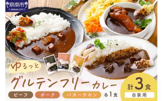 【自家用 化粧箱なし】ゆるっとグルテンフリーカレー ビーフ（中辛）ポーク（甘口）バターチキン（辛口）合計3食セット【092E-009】 2084478 - 大阪府泉南市