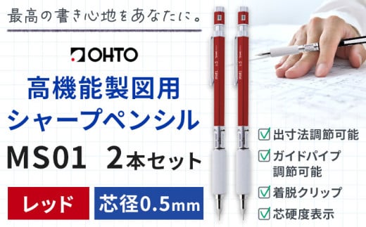 高機能 製図用 シャープペンシル MS01 2本セット 0.5ｍｍ レッド オート株式会社《90日以内に出荷予定(土日祝除く)》茨城県 結城市 文房具 筆記具 筆記用具 シャープペンシル シャーペン お祝い 入学祝い プレゼント ギフト 贈り物 1881482 - 茨城県結城市