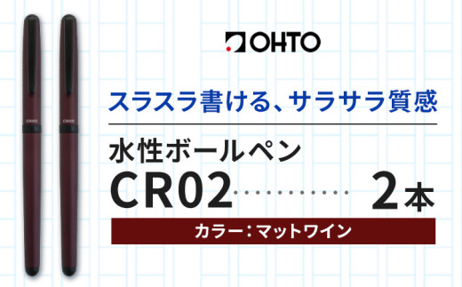 水性ボールペンCR02ブラック 2本セット 本体カラーマットワイン《90日以内に出荷予定(土日祝除く)》文房具 筆記具 筆記用具 ペン ボールペン お祝い 入学祝い プレゼント ギフト 贈り物 結城市 茨城県 [№5802-1098] 1881500 - 茨城県結城市