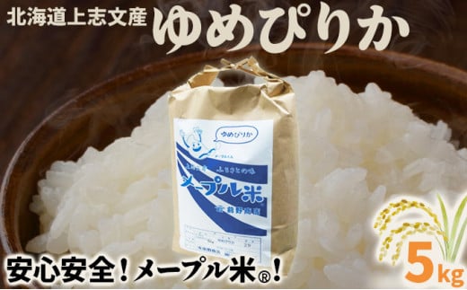 令和6年産 上志文産メープル米「ゆめぴりか」5kg 2093314 - 北海道岩見沢市