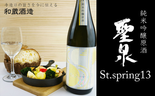 純米吟醸原酒「聖泉 St.spring13」720ml/和蔵酒造 1280738 - 千葉県富津市