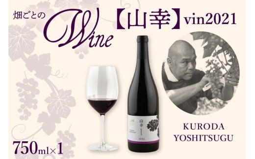 北海道十勝芽室町 山幸【KURODA YOSHITSUGU】 vin2021　me032-062c