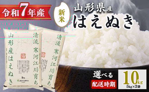 【配送時期が選べる】令和7年産 はえぬき 10kg（5kg×2袋）清流寒河江川育ち 山形産はえぬき 2025年産　034-C-JA010（令和7年産）