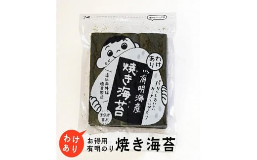【定期便6回】有明のり　わけあり　お徳用焼海苔　全形３０枚 2081710 - 福岡県筑前町