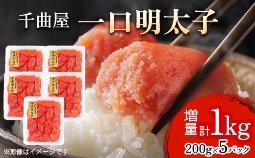 小分けがちょうど良い!千曲屋一口明太子200g×5パック計1000g!ご家庭用にもプレゼントにも!【1607847】 2045977 - 福岡県大野城市