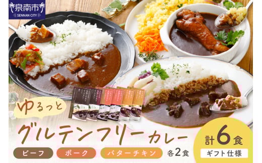 【ギフト仕様】ゆるっとグルテンフリーカレー ビーフ（中辛）ポーク（甘口）バターチキン（辛口）合計6食セット【092D-001】 2084432 - 大阪府泉南市