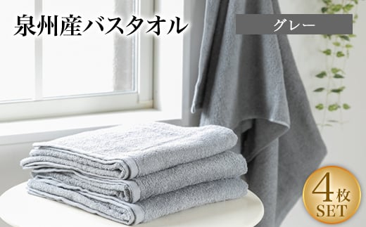 泉州産バスタオル4枚・グレー【1109490】