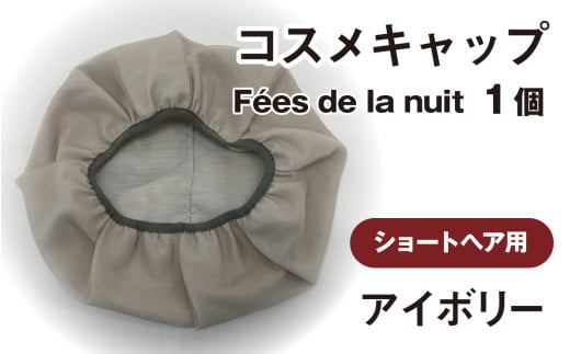 コスメキャップ Fées de la nuit(ショートヘア用)(アイボリー)1個 715819 - 石川県かほく市