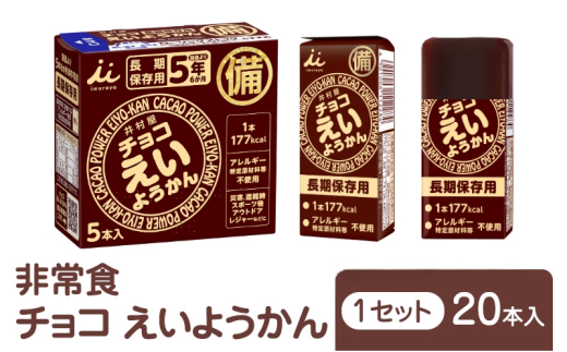 チョコえいようかん 非常食  1セット(20本:5本入×4) ミニようかん ひとくち羊羹 スティック スイーツ 和菓子 おやつ お菓子 備蓄 保存食 長期保存 栄養補給 防災 災害対策 登山 行動食 まとめ買い 災害用 防災グッズ 防災用品 