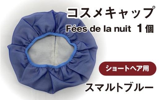 コスメキャップ Fées de la nuit(ショートヘア用)(スマルトブルー)1個 715821 - 石川県かほく市