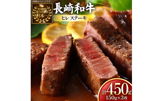 牛肉 長崎和牛 ヒレステーキ 約150g 3枚 計450g [黒牛 長崎県 東彼杵町 hs42bag750066] ヒレ シャトーブリアン シャトー ステーキ ヒレステーキ 2085933 - 長崎県東彼杵町