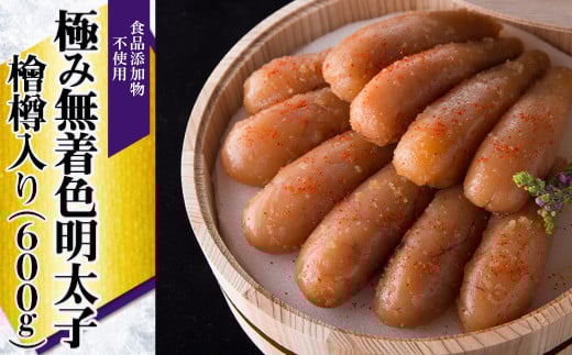 2P22「食品添加物不使用」極み無着色明太子 檜樽入り 600g(300g×2) 272991 - 福岡県東峰村