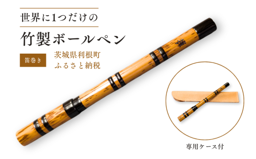 竹製ボールペン（笛巻き） ／ ボールペン ペン 筆記具 竹製品 笛巻 手作り ハンドメイド