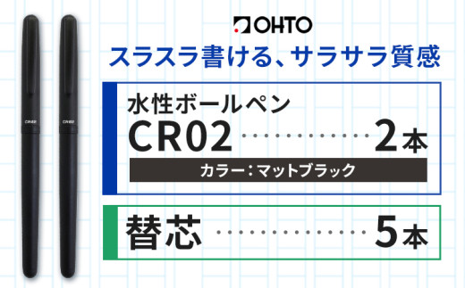 水性ボールペンCR02ブラック 2本セット+替芯5本セット マットブラック《90日以内に出荷予定(土日祝除く)》 文房具 筆記具 筆記用具 ペン ボールペン お祝い 入学祝い プレゼント ギフト 贈り物 結城市 茨城県 [№5802-1091] 1881493 - 茨城県結城市