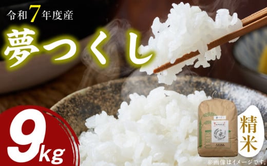 【先行受付】夢つくし(精米)9kg【令和7年度産米】_Gr048 1459115 - 福岡県久留米市