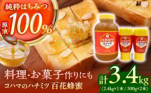 コハマのハチミツ 百花蜂蜜 計3.4kg (2.4kg×1本 / 500g×2本) 蜂蜜 はちみつ ハチミツ 国産 ギフト 沖縄市 / 農業生産法人株式会社小浜養蜂場 [BCAQ009] 2129991 - 沖縄県沖縄市