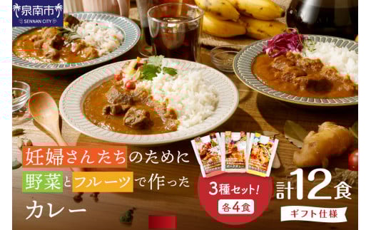 【ギフト仕様】妊婦さんたちのために野菜とフルーツで作ったカレー ビーフ・ポーク・チキン 合計12食セット【092C-002】 2084667 - 大阪府泉南市
