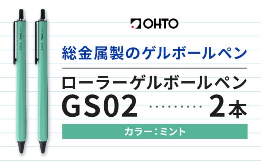 ボールペン ローラーゲルGS02 2本セット ミント オート株式会社《90日以内に出荷予定(土日祝除く)》房具 筆記具 筆記用具 ペン お祝い 入学祝 1881492 - 茨城県結城市