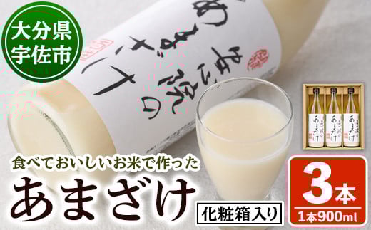 安心院のあまざけ(化粧箱入り)(計2.7L・900ml×3本)甘酒 あまざけ 米糀 糀 発酵食品 飲む点滴 健康 美容 化粧箱【101200300】【百姓和楽】 345173 - 大分県宇佐市