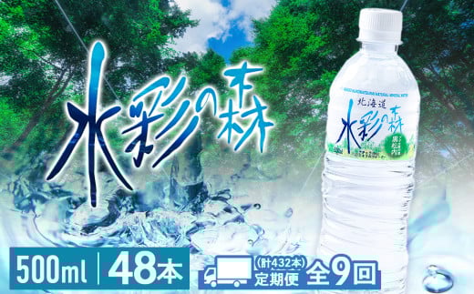 【定期便9カ月】黒松内銘水 水彩の森 500ml×48本（2箱）北海道 ミネラルウォーター