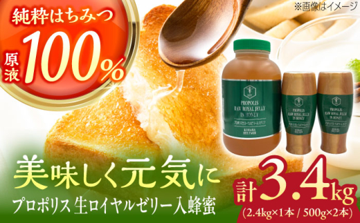 コハマのハチミツ プロポリス 生ローヤルゼリー入蜂蜜 計3.4kg (2.4kg×1本 / 500g×2本) 蜂蜜 はちみつ ハチミツ 国産 ギフト 沖縄市 / 農業生産法人株式会社小浜養蜂場 [BCAQ010] 2129992 - 沖縄県沖縄市