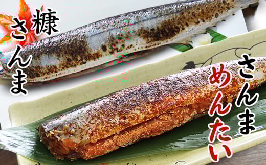 G-32005 【北海道根室産】さんま明太2尾×3P・糠さんま3尾×3P 2081659 - 北海道根室市
