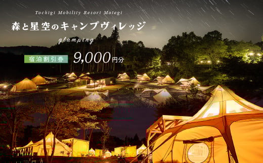 モビリティリゾートもてぎ ローテステント＆ベルテント宿泊補助券 9,000円分 |  森 キャンプ グランピング バーベキュー BBQ テント 自然体験 夏休み 親子 遊ぶ 子連れ 森遊び 安心 大浴場 くつろぎ 夕食付 朝食付 栃木県 茂木町