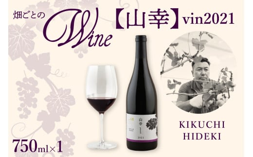 北海道十勝芽室町 山幸【KIKUCHI HIDEKI】 vin2021　me032-061c