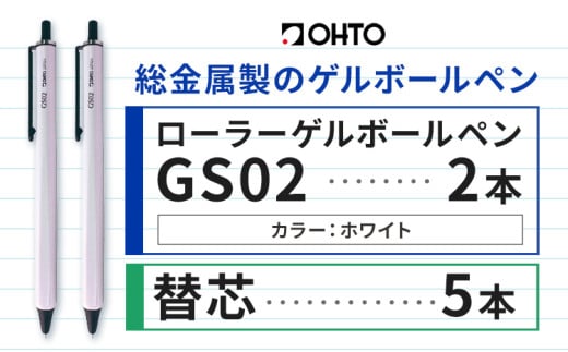 ボールペン ローラーゲルGS02 2本セット+替芯5本セット パールホワイト オート株式会社《90日以内に出荷予定(土日祝除く)》房具 筆記具 筆記用具 ペン お祝い 入学祝い 1881486 - 茨城県結城市