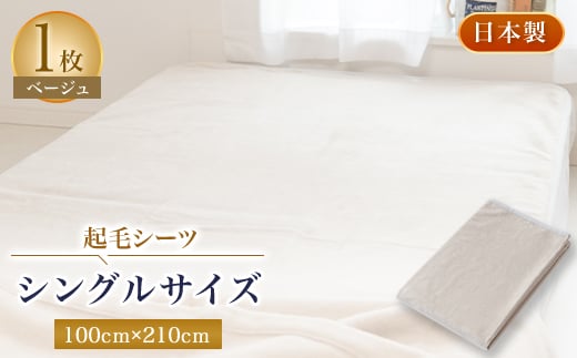 起毛シーツ・ベージュ色・シングルサイズ【1122130】 754460 - 大阪府忠岡町