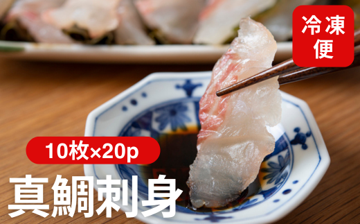 真鯛刺身 10枚×20P 冷凍 天然真鯛 鯛 たい 北風鮮魚 愛媛県 伊予市 | D39 2134770 - 愛媛県伊予市