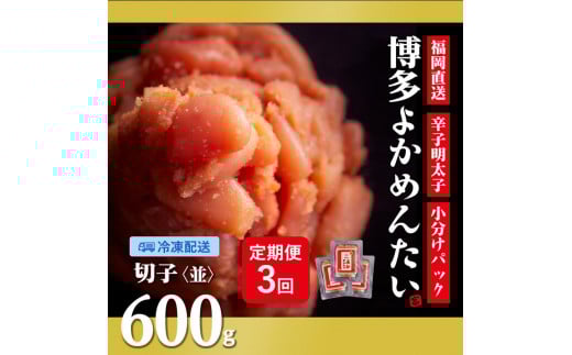 『定期便』訳あり 福岡直送 辛子明太子   600g ×全3回 2081605 - 福岡県筑前町